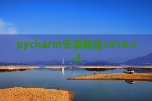 pycharm安装教程2018.3.2