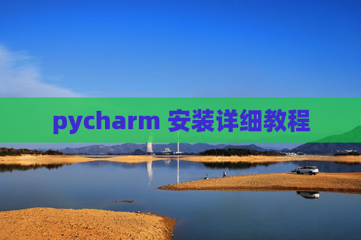 pycharm 安装详细教程