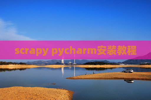 scrapy pycharm安装教程 scrapy pycharm安装教程
