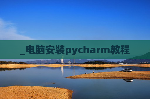 _电脑安装pycharm教程
