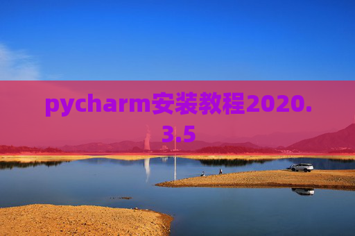 pycharm安装教程2020.3.5