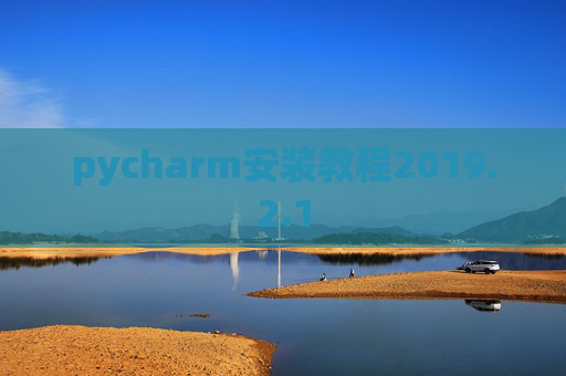 pycharm安装教程2019.2.1